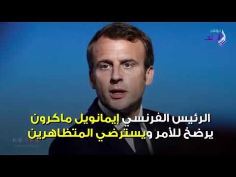 صدي البلد | انتصرت السترات الصفراء.. ماكرون يتراجع ويصدر هذه القرارات‎