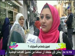 لمين بتحكي اسرارك ؟ | ست الستات