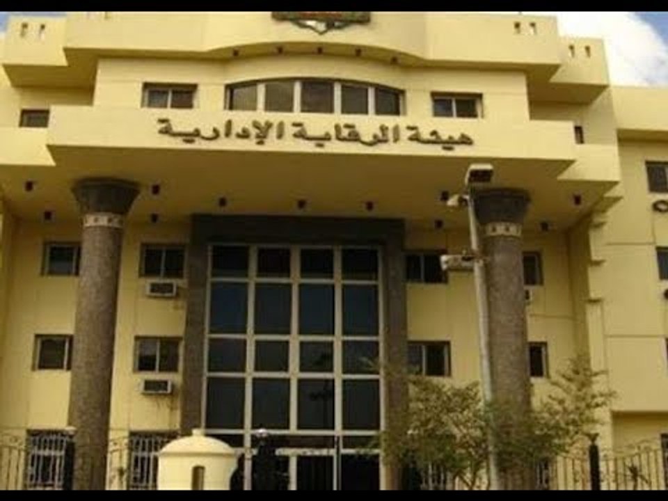 صباح البلد - الرقابة الإدارية توجه 15 ضربة قاصمة للفساد قى أجهزة الدولة