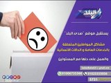 صدى البلد | استجابة لـ صدى البلد.. محافظ البحيرة يحل شكوى أهالي البلاكوس