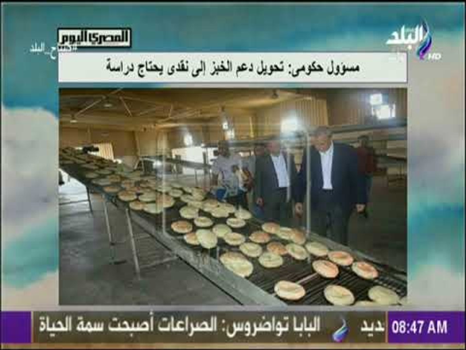 صباح البلد - مسؤول حكومى: تحويل دعم الخبز إلى نقدى يحتاج دراسة
