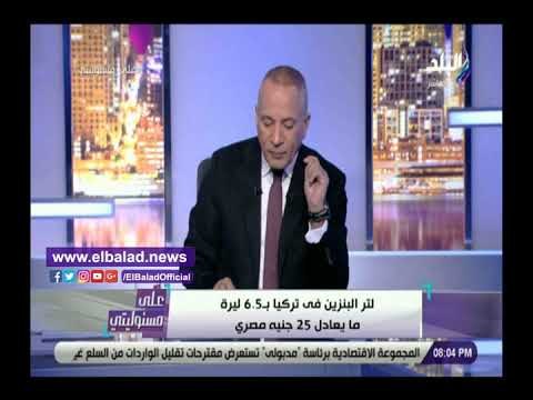 صدى البلد | أحمد موسى: تركيا مديونة وسعر لتر البنزين 24 جنيه