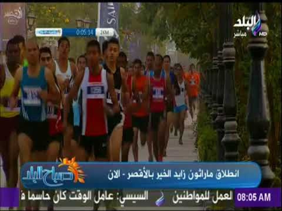 صباح البلد - «إجرى فى الخير – كل خطوة تفرق» شعار ماراثون "زايد الخير" بالأقصر