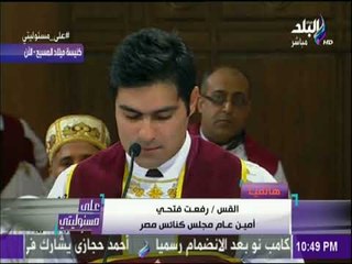 على مسئوليتي - القس رفعت فتحي:التغطية الاعلاميه لقداس الميلاد تعبر عن وحدة مصر..والرئيس أوفى بوعده