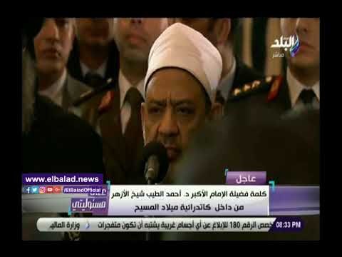 صدي البلد | شيخ الأزهر من كاتدرائية ميلاد المسيح: حدث إستثنائي لم يحدث في تاريخ الإسلام والمسيحية .