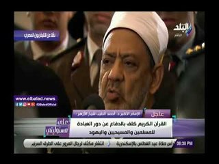 صدي البلد |  شيخ الأزهر: جميع كنائس مصر بُنيت في الإسلام