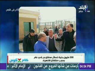 200 مليون جنية خسائر مصانع بدر في عام بسبب مشاكل الكهرباء