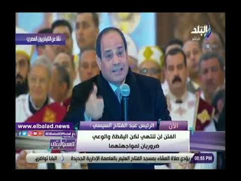 صدي البلد | السيسي يقتبس كلمات البابا تواضروس: وطن بلا كنائس خير من كنائس بلا وطن