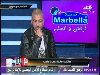 عماد متعب يبكى علي الهواء بسبب مداخلة والدته..: «أنت عيني اللي بشوف بها..وربنا ينصرك علي من يعاديك»