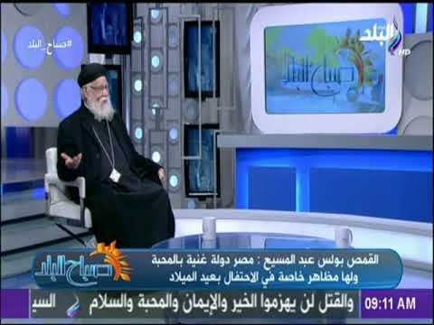 صباح البلد - تعرف عن قصة بابا نويل مع القمص بولس عبد المسيح