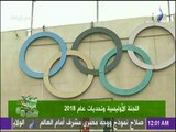 صدي الرياضة : اللجنة الأوليمبية وتحديات عام 2018