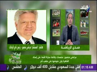صدي الرياضة "  مرتضي منصور : الخطيب أسطورة كبيرة وبعض صغار السوشيال ميديا يحاولون هدم الرموز