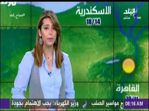 صباح البلد - تعرف علي حالة الطقس ودرجات الحرارة مع صباح البلد