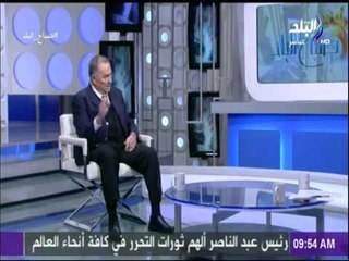 Download Video: صباح البلد - الهامى الزيات: وزيرة السياحة الجديدة لديها خبرات اقتصادية ستساهم فى تنشيط القطاع