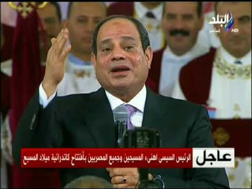 الرئيس #السيسي من كاتدرائية ميلاد المسيح: محدش هيقدر يفرق بينا