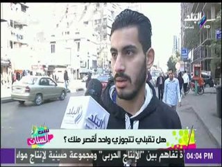 ست الستات - تقبلي تتجوزي واحد أقصر منك ؟