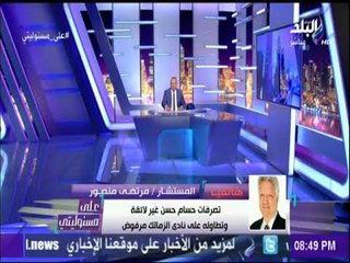 على مسئوليتي - أول تعليق من مرتضى منصور على فيديو المطار.. وقرار الخطيب