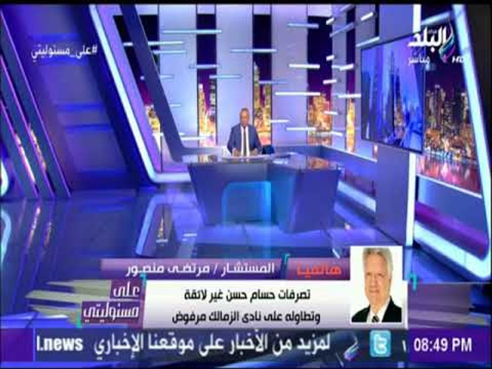 على مسئوليتي - أول تعليق من مرتضى منصور على فيديو المطار.. وقرار الخطيب