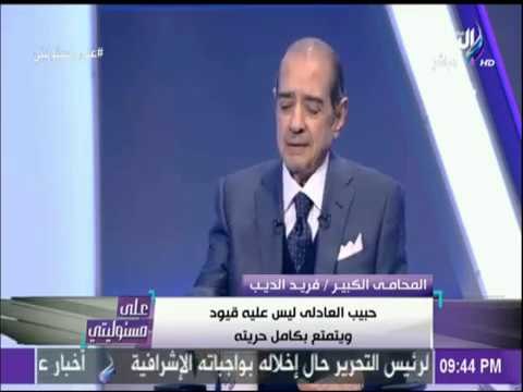 على مسئوليتي - فريد الديب يكشف مصير أموال حبيب العادلي بعد قرار المحكمة