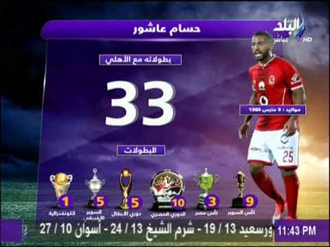 عاشور ينافس ألفيش وإبراهيموفيتش على الأكثر تتويجا بالألقاب عالميا.. شوبير « يملك تاريخ نادي »