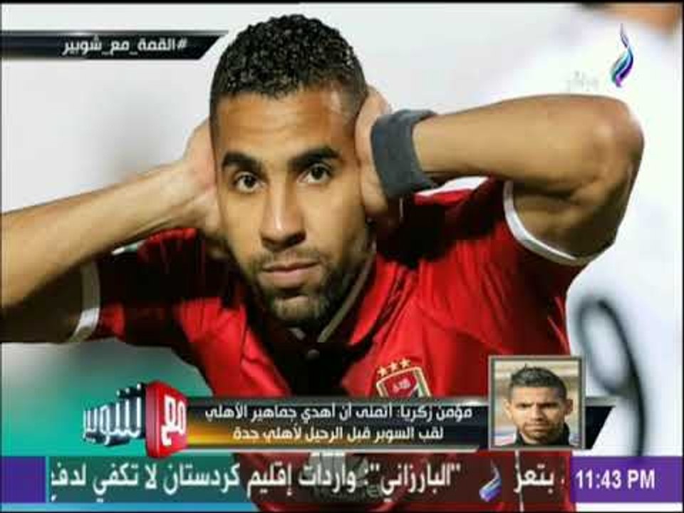 مع شوبير - مؤمن زكريا  يحكي قصة هدفه التاريخي فى مباراة القمة 115
