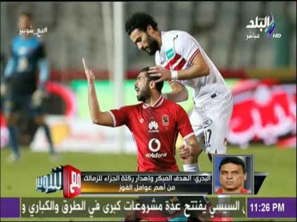 مع شوبير - شاهد..أول تعليق لـ « حسام البدري» بعد فوز الأهلي بالقمة