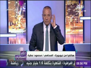 على مسئوليتي - المحامي محمود عطية: ما ذكرته صحيفة نيويورك تايمز مفبرك وتدليس