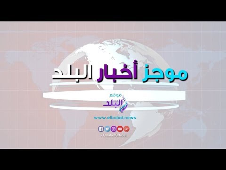 صدى البلد | موجز الأخبار.. استقبال الرئيس السيسي في النمسا.. ولطيفة بالحجاب