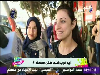 ست الستات - أيه أغرب أسم طفل سمعتة في حياتك