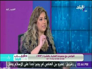 طبيب البلد - لقاء خاص مع الدكتورة منه زاهر وحديث خاص عن كيفية التخلص من قشرة الشعر