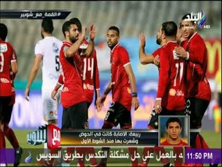 مع شوبير - رامي ربيعة: تصدي الشناوي لركلة الجزاء أعاد ذكريات الفوز على الزمالك فى السوبر2015