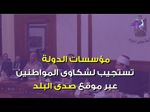 صدى البلد | الدولة تستجيب لـ 14 من شكاوى صدى البلد