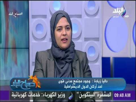 صباح البلد - داليا زيادة: «الاخوان استغلو المنظمات الخيرية والحقوقية للوصول للبسطاء»