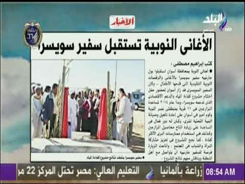 صباح البلد - الأغاني النوبية تستقبل سفير سويسرا