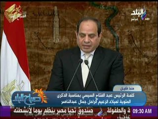 صباح البلد - كلمة الرئيس السيسي بمناسبة الذكرى المئوية لميلاد الزعيم الراحل جمال عبد الناصر