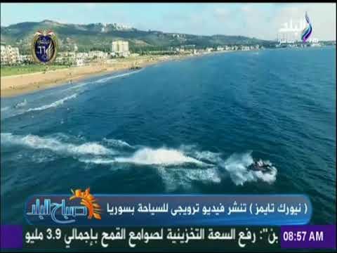 صباح البلد - نيورك تايمز تنشر فيديو ترويجى للسياحة بسوريا