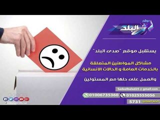 صدى البلد | الدولة تستجيب لـ 9 من شكاوى المواطنين عبر صدى البلد