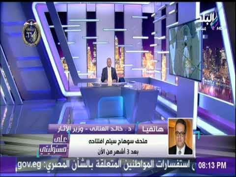 وزير الآثار يكشف عن تفاصيل نقل تمثال رمسيس الثاني للبهو العظيم بالمتحف الكبير في يناير