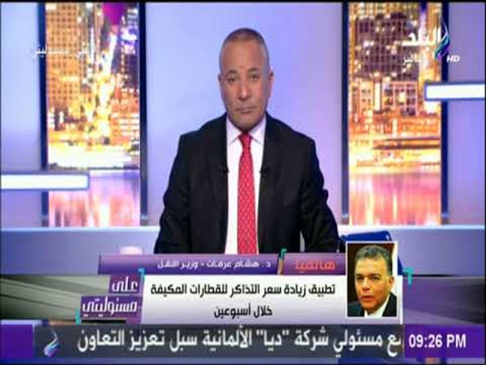 على مسئوليتي - وزير النقل : زيادة أسعار تذاكر ا...