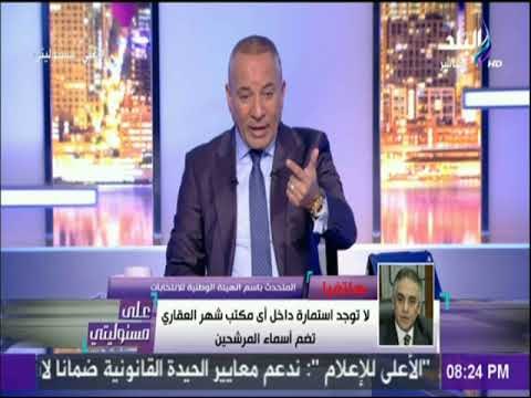 على مسئوليتي - المتحدث باسم الهيئة الوطنية للانتخابات يكشف تفاصيل وطرق الترشح لإنتخابات الرئاسة