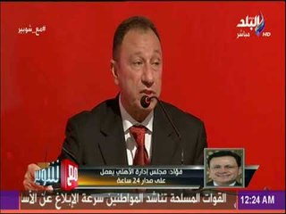 المتحدث الرسمي للنادي الأهلي: مجلس الإدارة يعمل طوال الـ24 ساعة..ويشيد بدور تركي آل الشيخ مع الأهلي