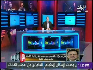 مع شوبير - وفد الاهلي يطير للسعودية لاستكمال مفاوضات إنشاء الاستاد وتفعيل اتفاق وزير الرياضة