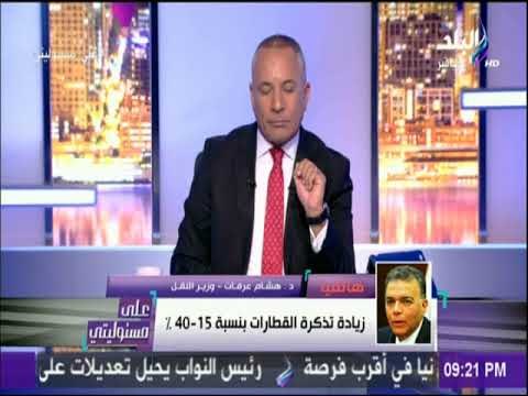 على مسئوليتي - وزير النقل يدافع عن مشروع مترو الانفاق بالزمالك ..ويعلن رفع أسعار تذاكر القطارات