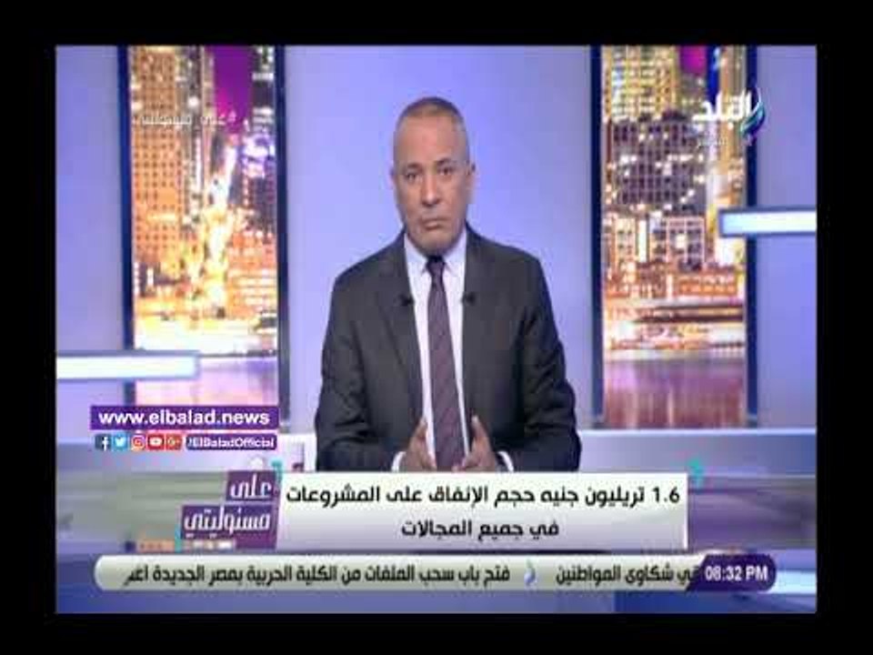 صدي البلد | أحمد موسى: 1.6 مليار جنيه حجم الإنفاق على المشروعات فى جميع المجالات