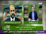 صدي الرياضه | عامر حسين : وزارة الداخلية طلبت تقارير عن الملاعب المتاحة لاستقبال مباريات بجماهير