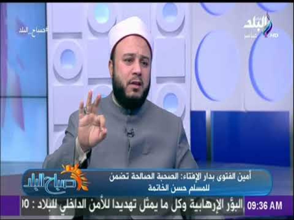 صباح البلد - كيف تعرف علامات حسن الخاتمة مع الشيخ فهمى عبد القوى