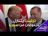 صدي البلد | فيديوجراف :  مكالمة كشفت صفقة ترامب وأردوغان حول سوريا‎