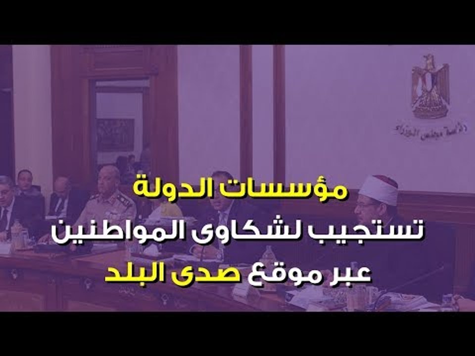صدى البلد | مؤسسات الدولة تستجيب لشكاوى للمواطن...