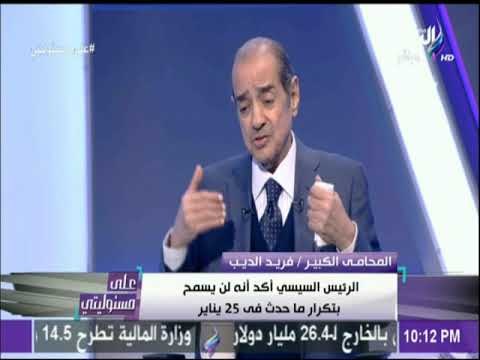 على مسئوليتي - فريد الديب : « مبارك في صدمة من سجنة.. وقرار محكمة النقض جاء متأخر »