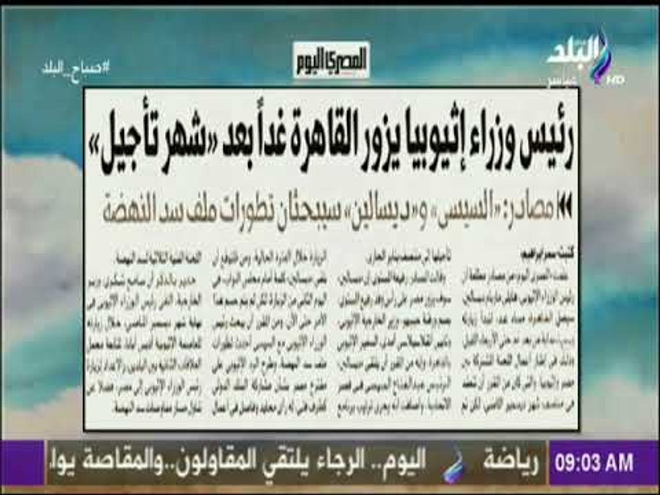 صباح البلد - رئيس وزراء إثيوبيا يزور القاهرة .. مصادر: السيسى وديسالين سيبحثان تطورات ملف سد النهضة